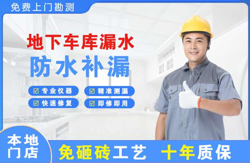 和顺地下车库漏水维修